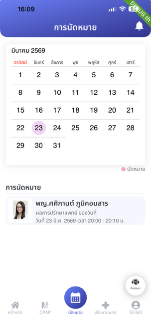 หน้าจอนัดหมายแพทย์