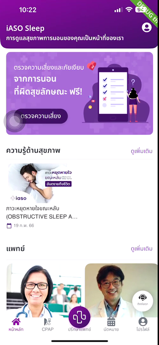 หน้าจอแอป IASO Sleep แสดงการตรวจความเสี่ยงภาวะหยุดหายใจขณะหลับ